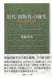 近代出版者の誕生　西欧文明の知的装置