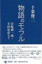 物語のモラル