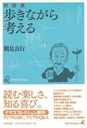 歩きながら考える　対話集