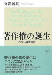 著作権の誕生　フランス著作権史