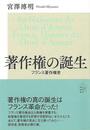 著作権の誕生　フランス著作権史