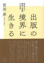 出版の境界に生きる－私の歩んだ戦後と出版の七〇年史