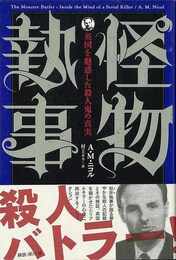 怪物執事－英国を魅惑した殺人鬼の真実