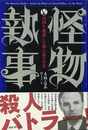 怪物執事－英国を魅惑した殺人鬼の真実