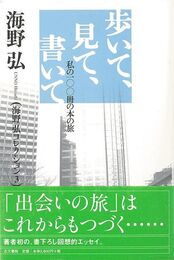 歩いて、見て、書いて－私の一〇〇冊の本の旅