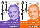 デール・カーネギー　上下
