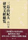 三島由紀夫研究文献総覧