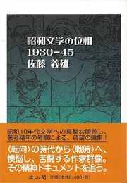 昭和文学の位相１９３０－４５