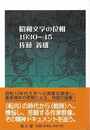 昭和文学の位相１９３０－４５