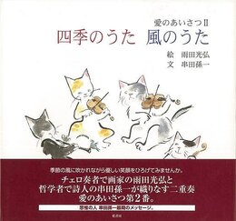 愛のあいさつⅡ　四季のうた風のうた