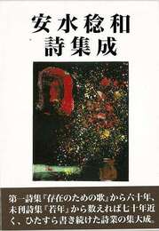 安水稔和詩集成　上下