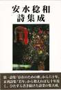 安水稔和詩集成　上下