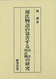 源氏物語の包含する語法・用語例の研究