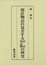 源氏物語の包含する語法・用語例の研究
