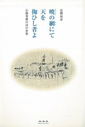 暁の網にて天を掬ひし者よ－小熊秀雄の詩の世界