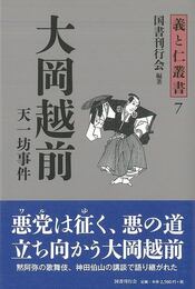 大岡越前－義と仁叢書７