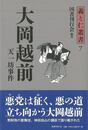 大岡越前－義と仁叢書７