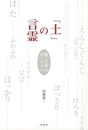 土の言霊－歌人節のオノマトペ