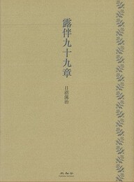 露伴九十九章
