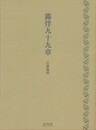 露伴九十九章