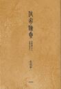 作家論集　島崎藤村から安部公房まで