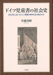 ドイツ児童書の社会史