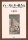 ドイツ児童書の社会史