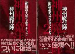 神州魔法陣　上下－都筑道夫時代小説コレクション１・２