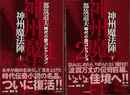 神州魔法陣　上下－都筑道夫時代小説コレクション１・２