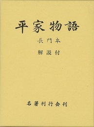 平家物語　長門本