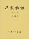 平家物語　長門本