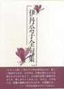 伊丹公子全句集