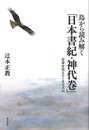 鳥から読み解く日本書紀・神代巻