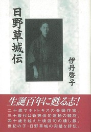 日野草城伝