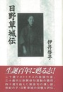 日野草城伝