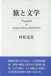 旅と文学