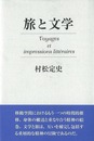 旅と文学