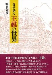 自然詩人王維の世界