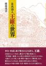 自然詩人王維の世界