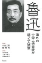 魯迅－海外の中国人研究者が語った人間像