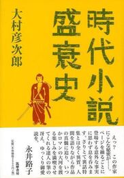 時代小説盛衰史