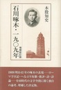 石川啄木・一九〇九年　増補新訂版