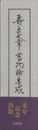 壽岳文章書物論集成