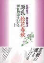 源氏・拾花春秋