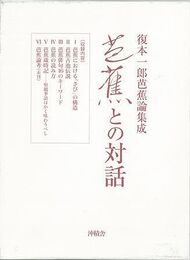 芭蕉との対話－復本一郎芭蕉論集成