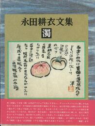 永田耕衣文集　濁