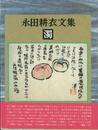 永田耕衣文集　濁