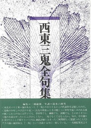 西東三鬼全句集
