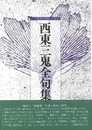 西東三鬼全句集