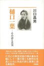 樋口一葉－その詩と真実